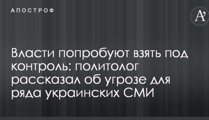 Влада спробує взяти під контроль: політолог розповів про загрозу для низки українських ЗМІ