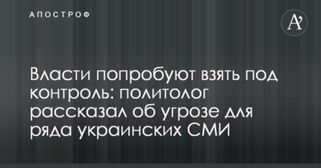Власти попробуют взять под контроль: политолог рассказал об угрозе для ряда украинских СМИ