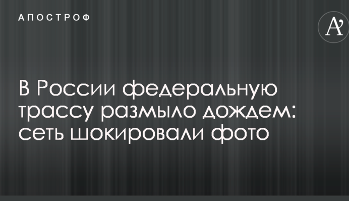 В Росії федеральну трасу розмило дощем: мережу шокували фото