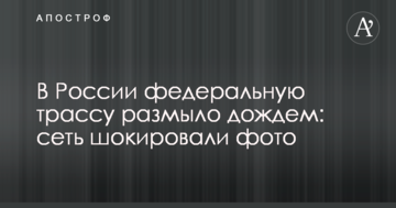 В Росії федеральну трасу розмило дощем: мережу шокували фото