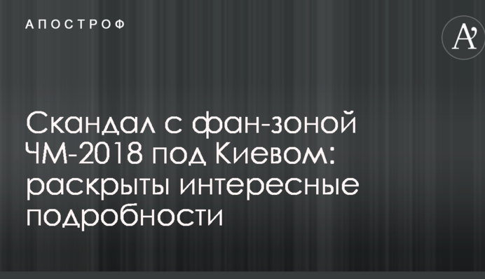 Скандал з фан-зоною ЧС-2018 під Києвом: розкриті цікаві подробиці