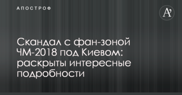 Скандал с фан-зоной ЧМ-2018 под Киевом: раскрыты интересные подробности