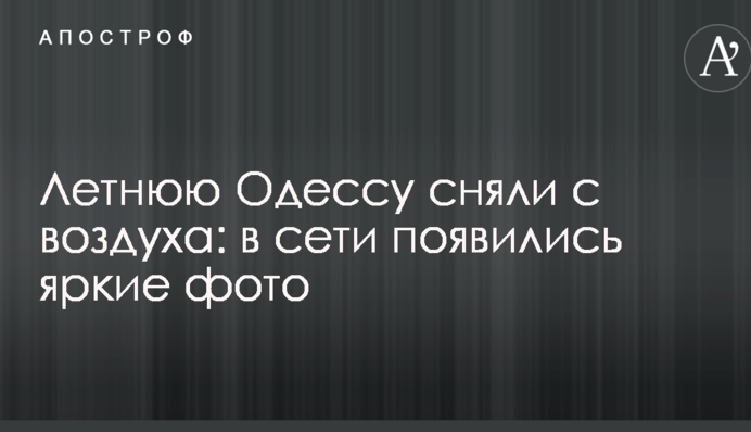 Літню Одесу зняли з повітря: в мережі з'явилися яскраві фото