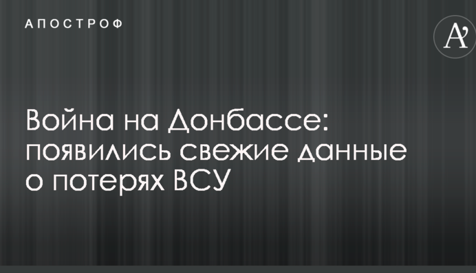 Війна на Донбасі: з'явилися свіжі дані про втрати ЗСУ