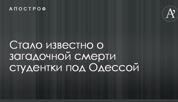 Стало відомо про загадкову смерть студентки під Одесою