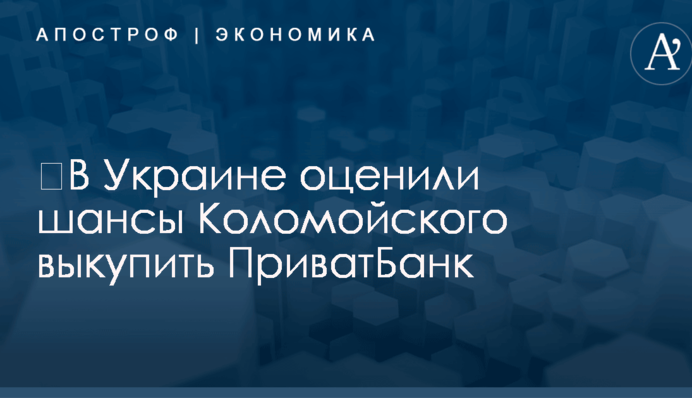 ​В Украине оценили шансы Коломойского выкупить ПриватБанк