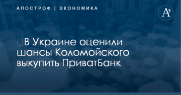 ​В Украине оценили шансы Коломойского выкупить ПриватБанк