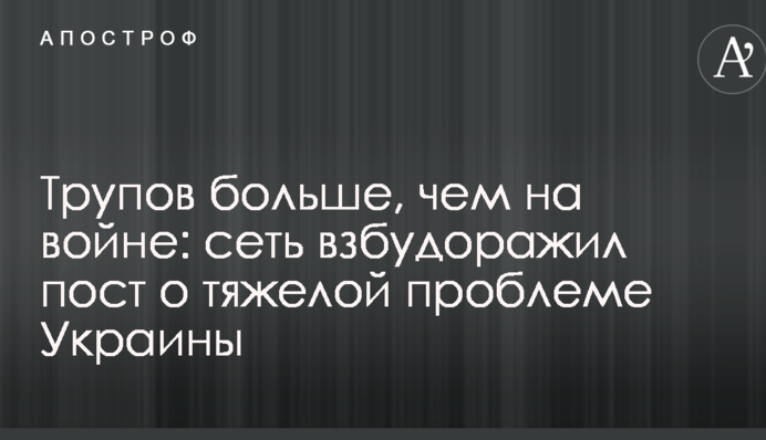 Трупов больше, чем на войне: сеть взбудоражил пост о тяжелой проблеме Украины