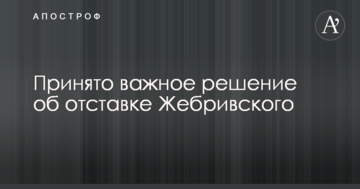 Прийнято важливе рішення про відставку Жебрівського