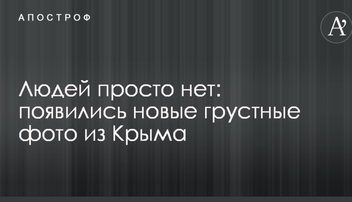 Людей просто немає: з'явилися нові сумні фото з Криму