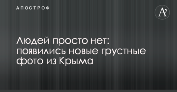 Людей просто нет: появились новые грустные фото из Крыма