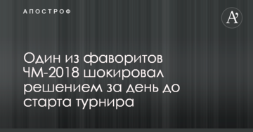 Один из фаворитов ЧМ-2018 шокировал решением за день до старта турнира