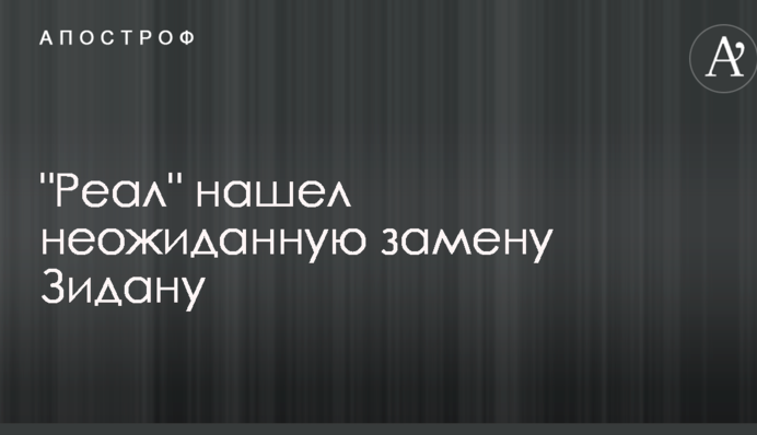"Реал" знайшов несподівану заміну Зідану