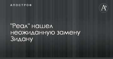 "Реал" нашел неожиданную замену Зидану
