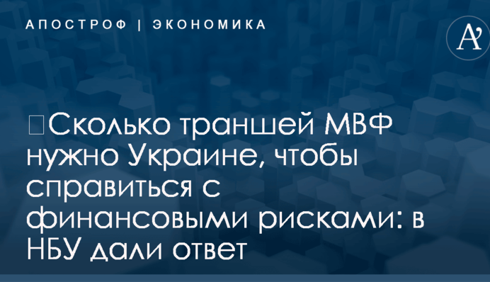 ​Сколько траншей МВФ нужно Украине, чтобы справиться с финансовыми рисками: в НБУ дали ответ