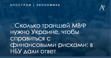 ​Сколько траншей МВФ нужно Украине, чтобы справиться с финансовыми рисками: в НБУ дали ответ