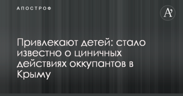 Залучають дітей: стало відомо про цинічні дії окупантів у Криму