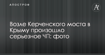 Возле Керченского моста в Крыму произошло серьезное ЧП: опубликованы фото