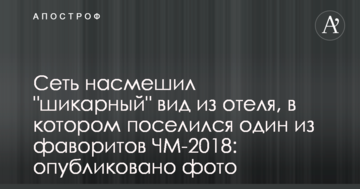 Сеть насмешил "шикарный" вид из отеля, в котором поселился один из фаворитов ЧМ-2018: опубликовано фото