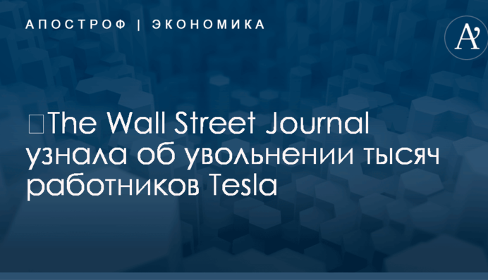 ​The Wall Street Journal узнала об увольнении тысяч работников Tesla