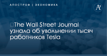 ​The Wall Street Journal узнала об увольнении тысяч работников Tesla