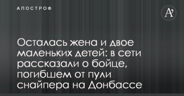 Залишилися дружина і двоє маленьких дітей: в мережі розповіли про бійця, загиблого від кулі снайпера на Донбасі