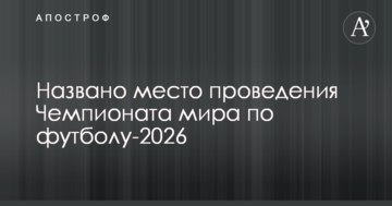 Названо место проведения Чемпионата мира по футболу-2026