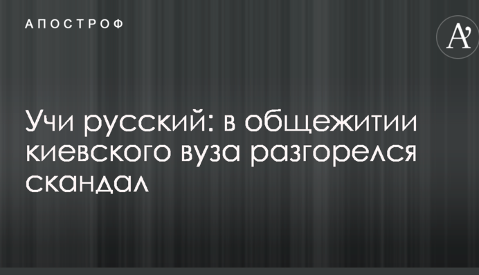 Учи русский: в общежитии киевского вуза разгорелся скандал