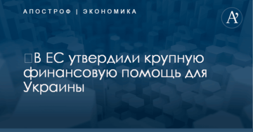 ​В ЕС утвердили крупную финансовую помощь для Украины