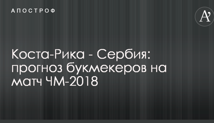 Коста-Ріка - Сербія: прогноз букмекерів на матч ЧС-2018