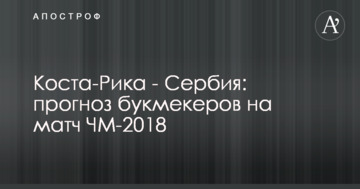 Коста-Рика - Сербия: прогноз букмекеров на матч ЧМ-2018