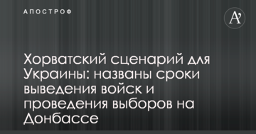 Хорватський сценарій для України: названо терміни виведення військ і проведення виборів на Донбасі