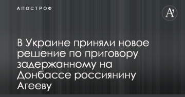 В Украине приняли новое решение по приговору задержанному на Донбассе россиянину Агееву