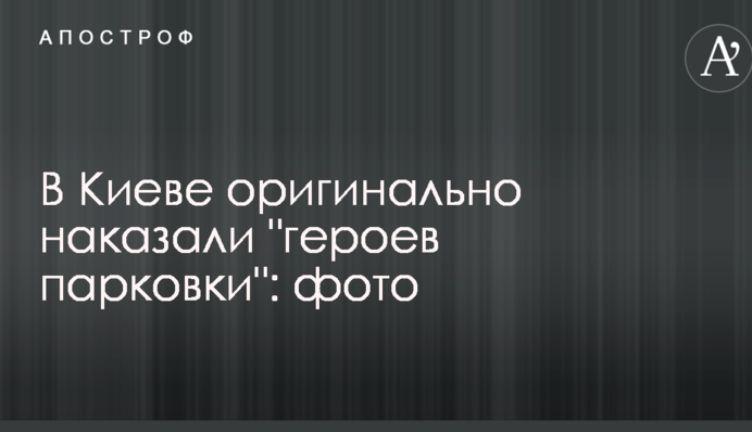У Києві оригінально покарали 