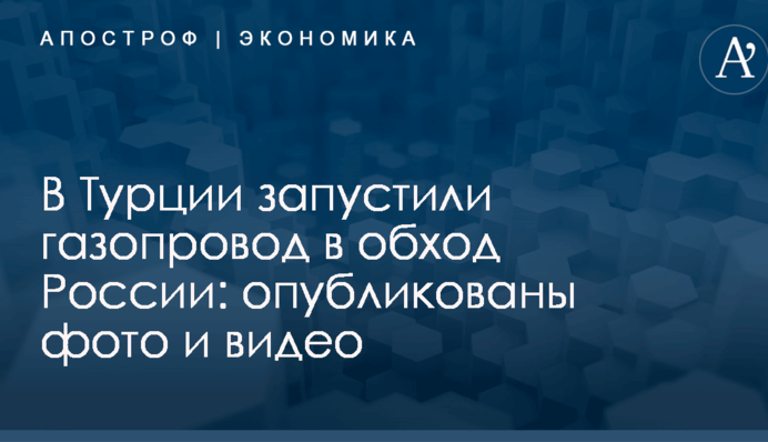 В Турции запустили газопровод в обход России: опубликованы фото и видео