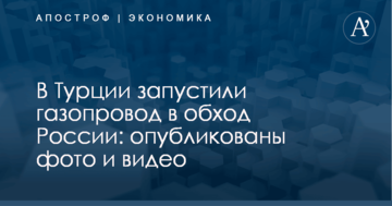 В Турции запустили газопровод в обход России: опубликованы фото и видео