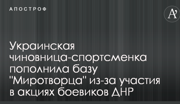 Українська чиновниця-спортсменка поповнила базу 