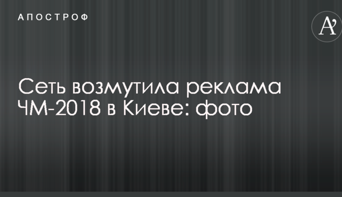 Мережу обурила реклама ЧС-2018 у Києві: опубліковано фото