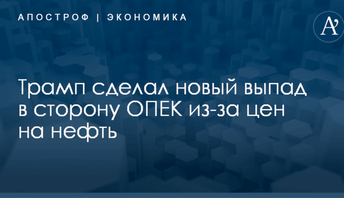Трамп сделал новый выпад в сторону ОПЕК из-за цен на нефть