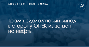 Трамп сделал новый выпад в сторону ОПЕК из-за цен на нефть