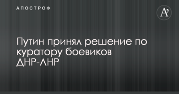 Путін прийняв рішення по куратору бойовиків ДНР-ЛНР