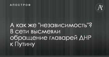А як же "незалежність"? У мережі висміяли звернення ватажків ДНР до Путіна