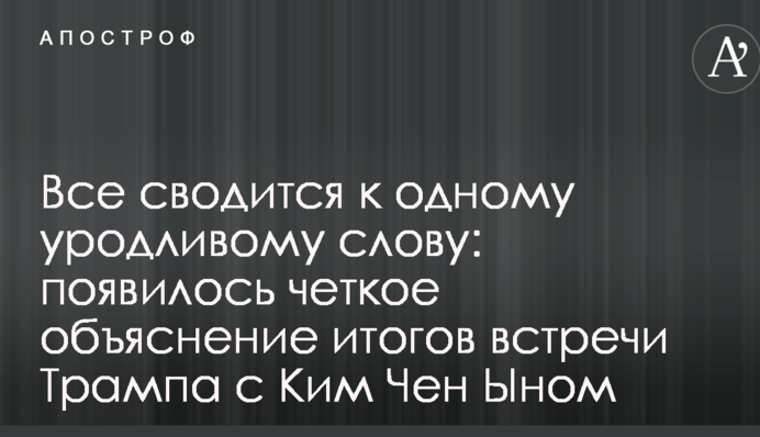 Все сводится к одному уродливому слову: появилось четкое объяснение итогов встречи Трампа с Ким Чен Ыном