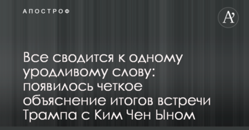 Все сводится к одному уродливому слову: появилось четкое объяснение итогов встречи Трампа с Ким Чен Ыном