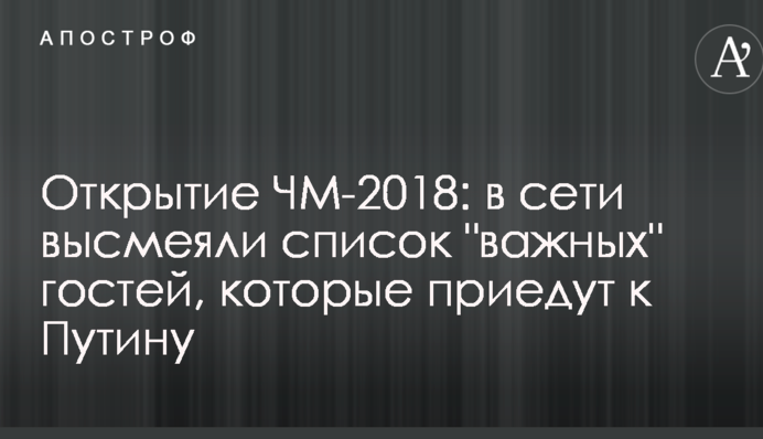 Відкриття ЧС-2018: в сети висміяли список 