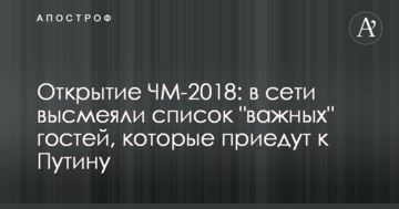 Открытие ЧМ-2018: в сети высмеяли список "важных" гостей, которые приедут к Путину