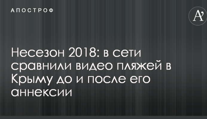 Несезон 2018: в сети сравнили видео пляжей в Крыму до и после его аннексии