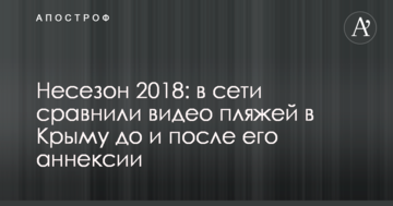 Несезон 2018: в сети сравнили видео пляжей в Крыму до и после его аннексии