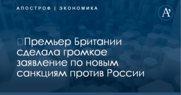 ​Премьер Британии сделала громкое заявление по новым санкциям против России