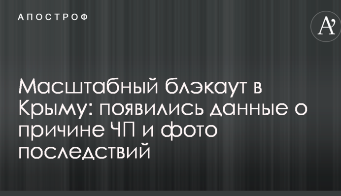 Масштабний блекаут у Криму: з'явилися дані про причини НП і фото наслідків